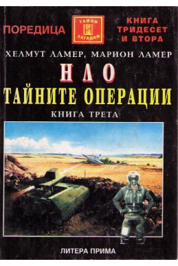 НЛО тайните операции - книга 3